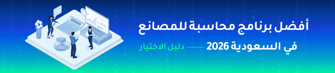 أفضل برنامج محاسبة للمصانع في السعودية 2026 